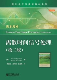 国外电子与通信教材系列：离散时间信号处理（第3版）