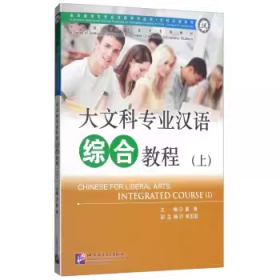 大文科专业汉语综合教程（上下）/来华留学生专业汉语学习丛书·文科汉语系列
