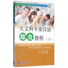 大文科专业汉语综合教程（上）/来华留学生专业汉语学习丛书·文科汉语系列