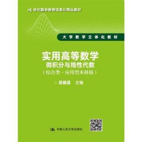 实用高等数学——微积分与线性代数（综合类·应用型本科版）（21世纪数学教育信息化精品教材 大学数学立体化教材）