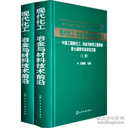 现代化工、冶金与材料技术前沿
