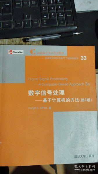 数字信号处理：基于计算机的方法 英文版