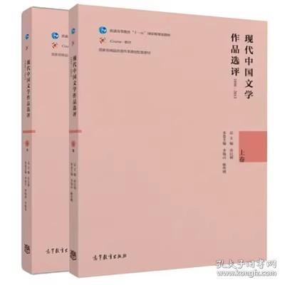 现代中国文学作品选评1898—2013（上卷）