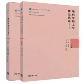 现代中国文学作品选评1898—2013（上卷+下卷）