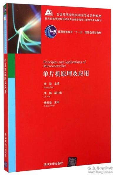 单片机原理及应用/全国高等学校自动化专业系列教材·普通高等教育“十一五”国家级规划教材