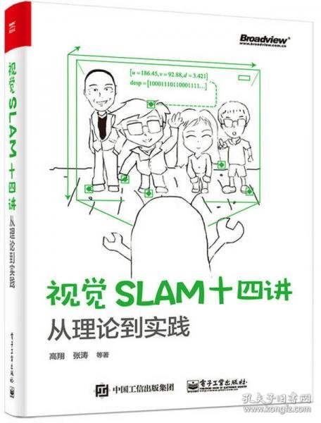 视觉SLAM十四讲：从理论到实践