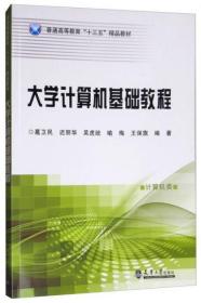 大学计算机基础教程（计算机类）/普通高等教育“十三五”精品教材