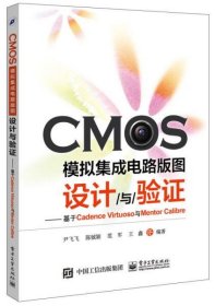 CMOS模拟集成电路版图设计与验证：基于Cadence Virtuoso与Mentor Cal