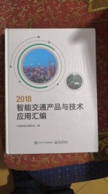 2018智能交通产品与技术应用汇编