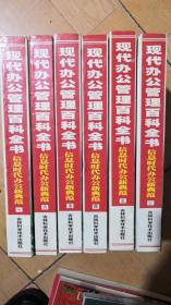 现代办公管理百科全书 （1-6册）