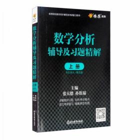 数学分析辅导及习题精解上册华东师大/第5版