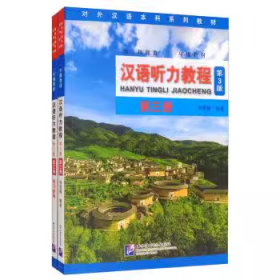 汉语听力教程（第3册语言技能类一年级教材第3版）
