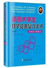 全国大学生数学竞赛复习全书(含线性代数部分)(第2版)