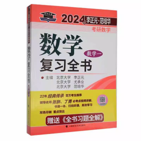 2024年李正元·范培华考研数学数学复习全书（数学一）