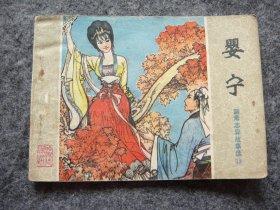 山东版 聊斋志异——婴宁