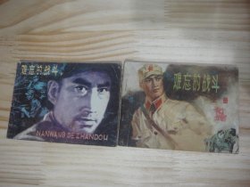 难忘的战斗 上、下两册全