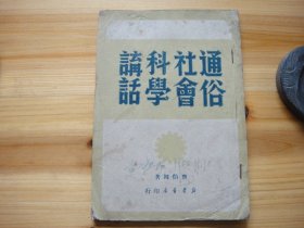 通俗社会科学讲话 1950年2月印 鲁宾逊是不是孤独的人 世界为何不太平 幸福与悲惨的同一泉源