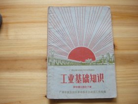 广西壮族自治区中学试用课本 工业基础知识 初中理工部分 下册 有毛主席像 林副主席题词 最高指示