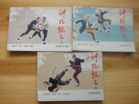 神跤甄三——1、2、3、4、5、6全