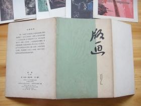 版画 “第一口油井”木刻组画 共6张 彩页 活页干净 上海版 1972年5月1版 1973年4月2印