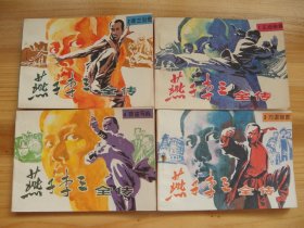 燕子李三 1-8册全 直板 干净 近10品