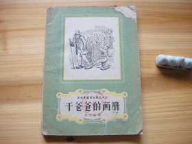 安徒生童话全集之十三 干爸爸的画册 1958年5月1版1印