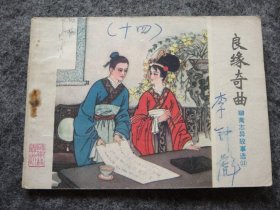 山东版 聊斋志异——良缘奇曲