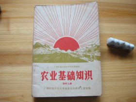 广西壮族自治区中学试用课本 农业基础知识 初中 上册 有毛主席语录及林副主席题词 最高指示