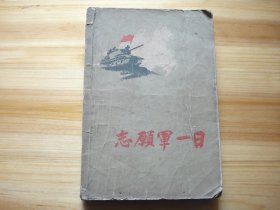 志愿军一日 1956年9月1版1958年1月2印