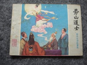 山东版 聊斋志异——劳山道士