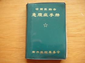 中西医结合急腹症手册 南开医院革委会 1页毛主席像 3页最高指示 4页毛主席题词 2页林彪题词