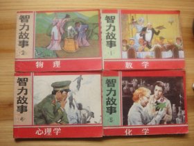 智力故事 1-4册全
