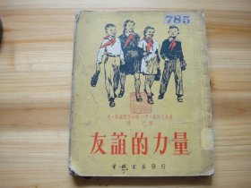 友谊的力量 1953年12月初版初印