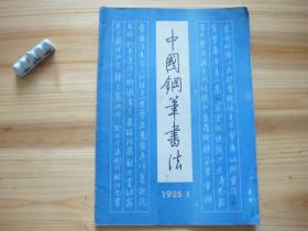 中国钢笔书法 创刊号 （相对于该书比较明显的瑕疵都拍摄出来了，请仔细参考图片。）