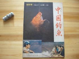 中国钓鱼 创刊号 （相对于该书比较明显的瑕疵都拍摄出来了，请仔细参考图片。）