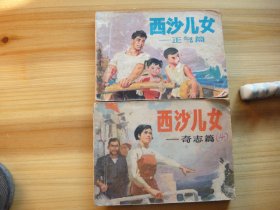 西沙儿女——正气篇、奇志篇两册