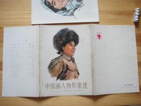 选自1973年《全国连环画、中国画展览会》 中国画人物形象选 缺1、8 只余14张 另有一套16张无封套合并出售