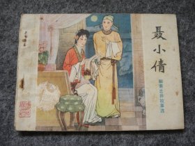 山东版 聊斋志异——聂小倩