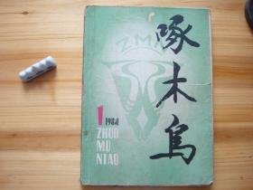 啄木鸟 1984年第一期 刊名系茅盾亲笔题词 （相对于该书比较明显的瑕疵都拍摄出来了，请仔细参考图片。）