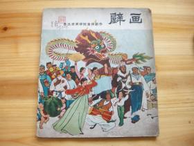 鲁迅美术学院集体创作 壁画 20开 1959年4月1版1印