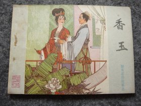 山东版 聊斋志异——香玉