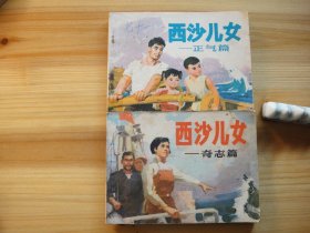 西沙儿女——正气篇、奇志篇两册