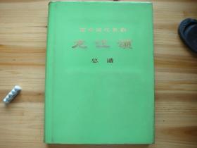 革命现代京剧 龙江颂 总谱 8开 印数2400册 1975年4月1版1印 2页毛主席语录