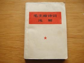 毛主席诗词浅解 插页含1张毛像、1张林题、1封毛信，详见图。