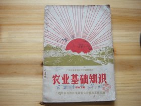 广西壮族自治区中学试用课本 农业基础知识 初中下册 毛主席像 主席题词 最高指示