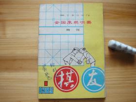 全国象棋决赛 特刊 棋友 （相对于该书比较明显的瑕疵都拍摄出来了，请仔细参考图片。）