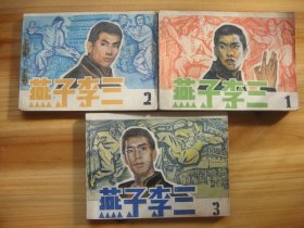 燕子李三——1-6册全