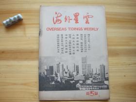 海外星云 1985年试刊第五期 （相对于该书比较明显的瑕疵都拍摄出来了，请仔细参考图片。）