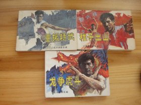 武术家霍东阁 1-5册全 稚子出山 重振精武 龙争虎斗 分道扬镳 惩奸除恶