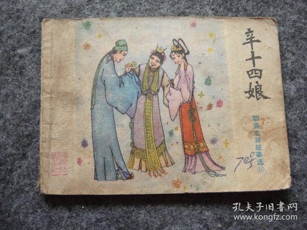山东版 聊斋志异——辛十四娘
